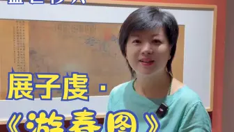 展子虔《游春图》解读
