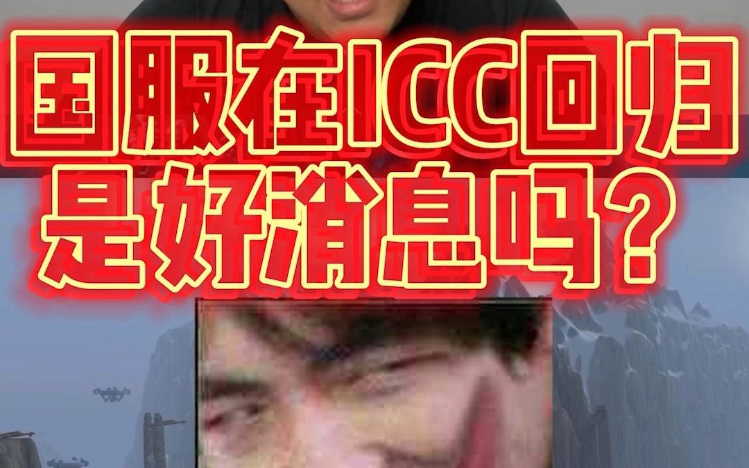 国服在ICC回归是好消息吗?网络游戏热门视频