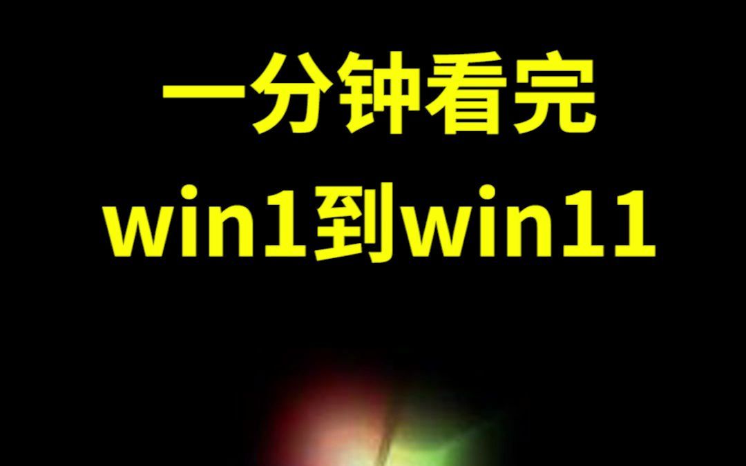 1分钟看完win1到win11哔哩哔哩bilibili