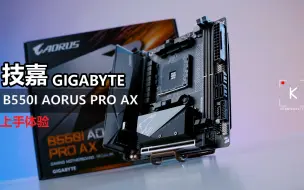 Download Video: 【KENNY】技嘉B550i Aorus Pro AX上手体验