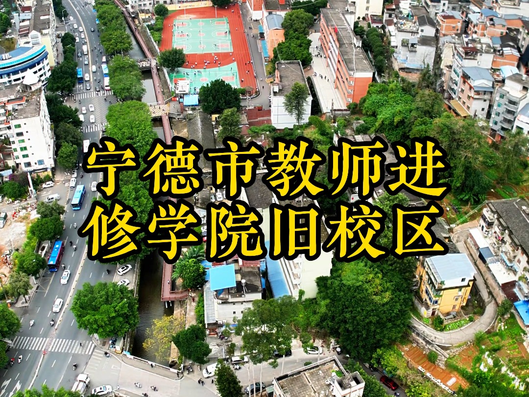 宁德市教师进修学院旧校区产权变更哔哩哔哩bilibili