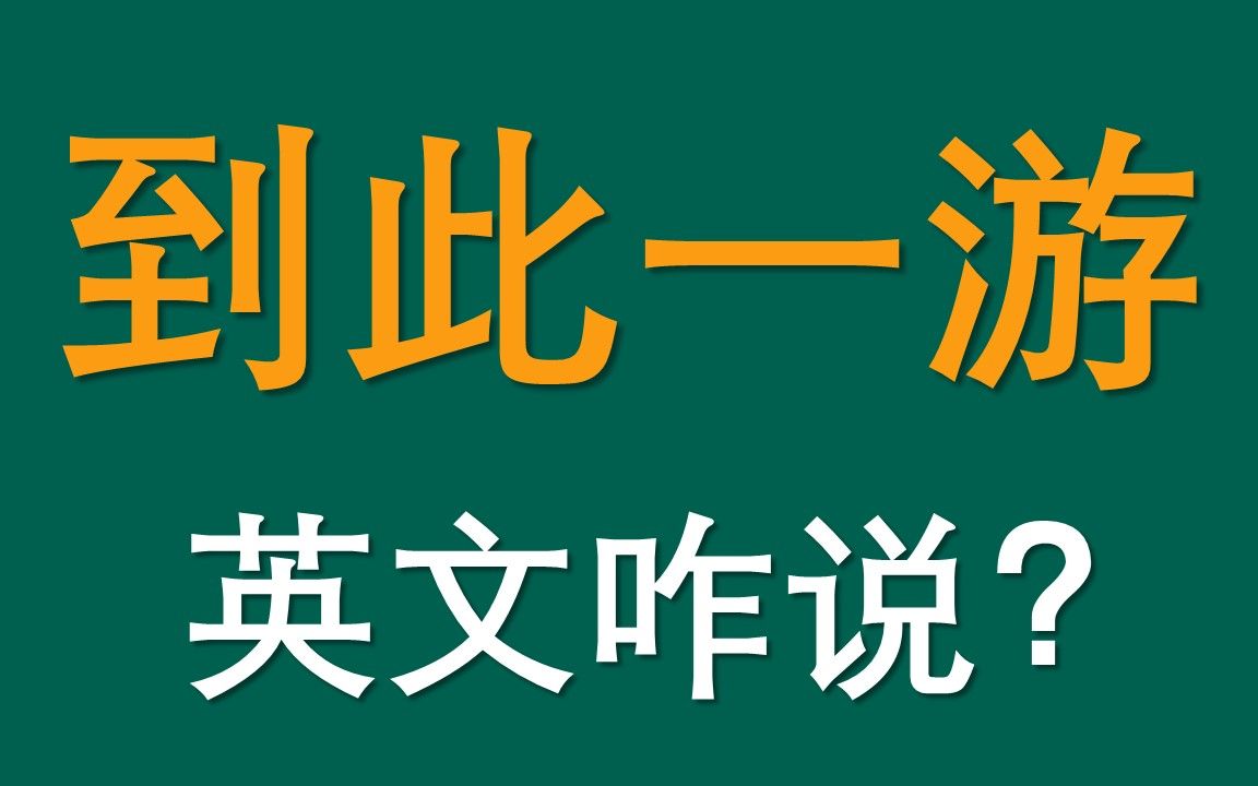 别管闲事的英文怎么说?哔哩哔哩bilibili