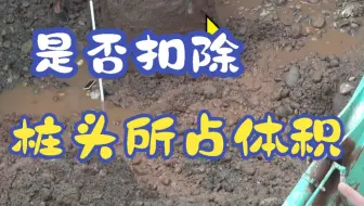 wm-到底要不要扣除桩头所占体积？