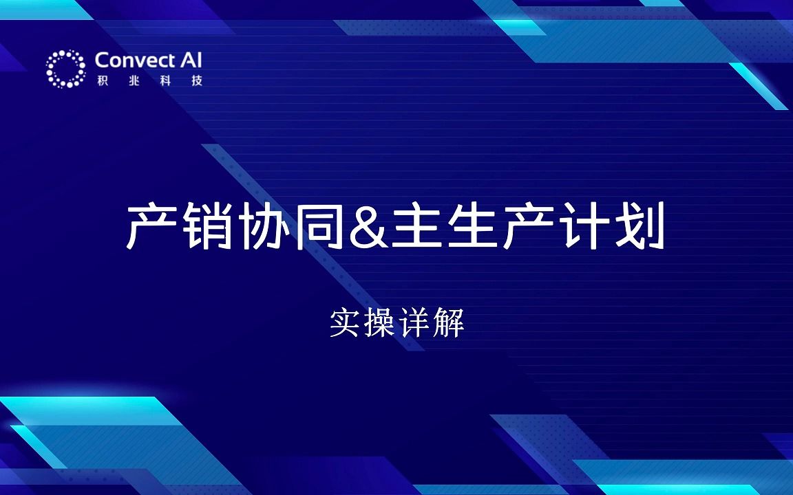 【供应链数智化】产销协同&主生产计划实操详解哔哩哔哩bilibili