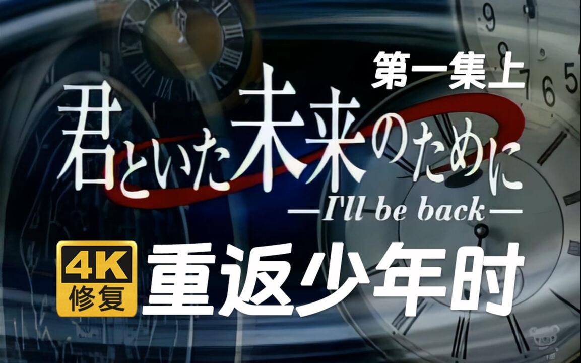 4K修复】重返少年时第一集上堂本刚1999年君といた未来のために_哔哩哔