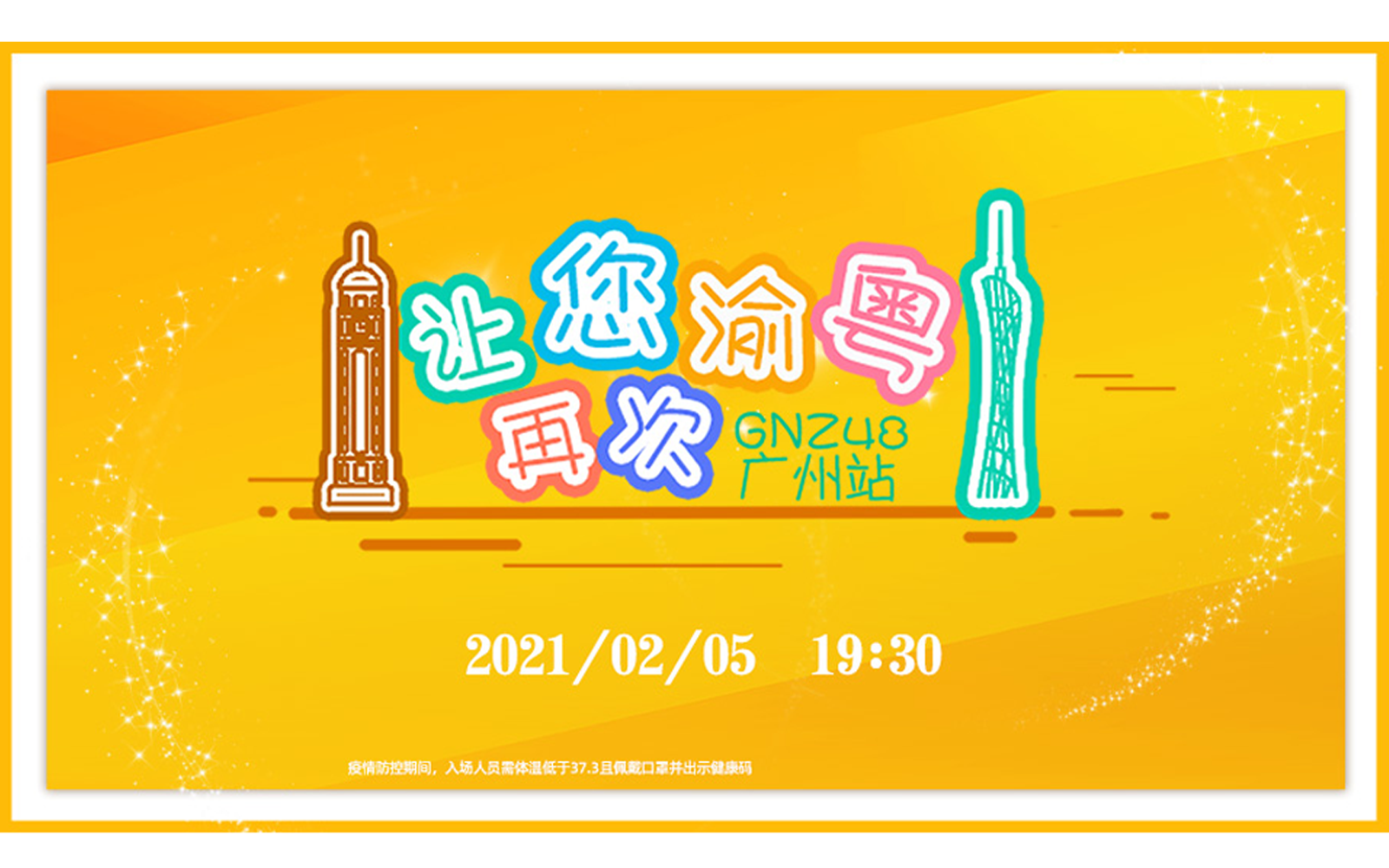 [图]【GNZ48】20210205 《让您再次渝粤》特殊公演