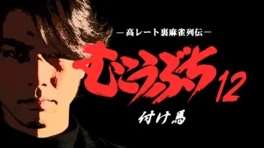 雀帝12真人版-哔哩哔哩_Bilibili