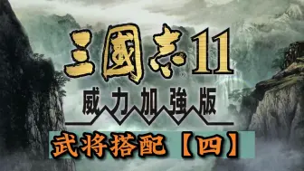 Download Video: 三国志11之武将搭配【四】