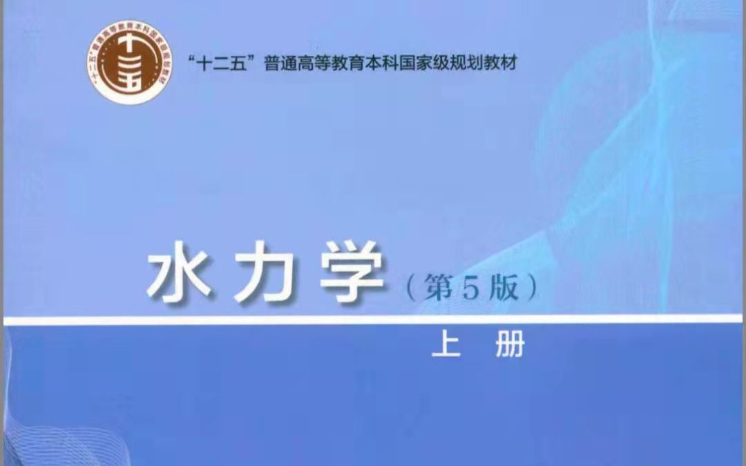 [图]吴持恭水力学第五版全书考点分析与第二章习题精讲