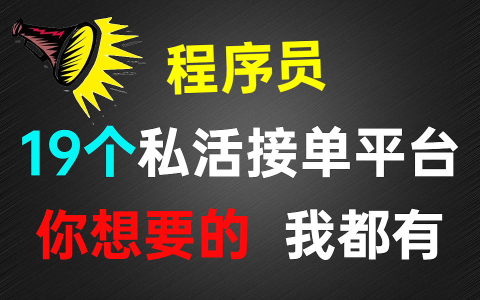 程序员19个私活接单平台,你知道几个?哔哩哔哩bilibili