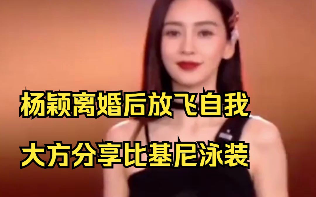 杨颖离婚后放飞自我?大方分享比基尼泳装视频,女人就该如此.哔哩哔哩bilibili