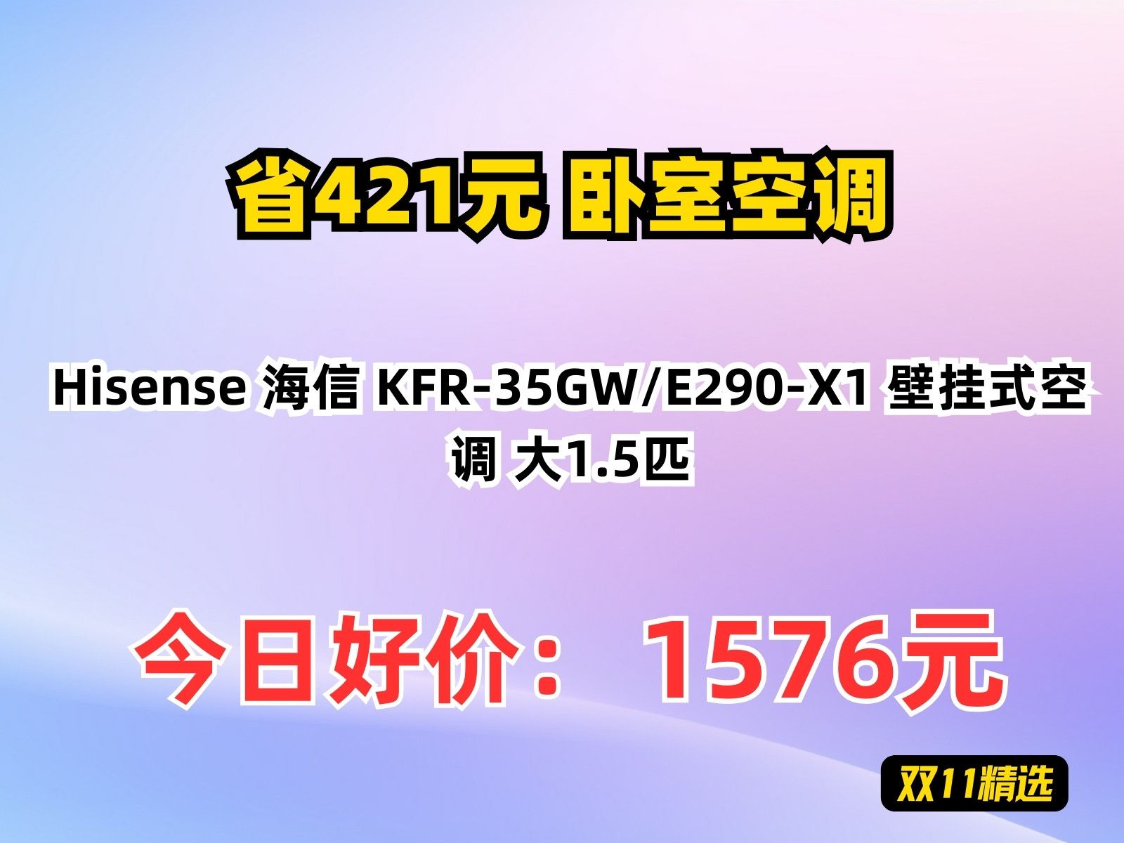 【省421.99元】卧室空调Hisense 海信 KFR35GW/E290X1 壁挂式空调 大1.5匹哔哩哔哩bilibili