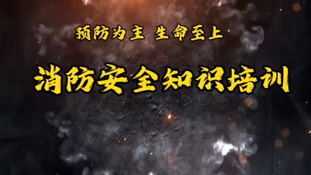 [图]视频课：2023消防月主题培训《预防为主 生命至上》，直接放给员工看！