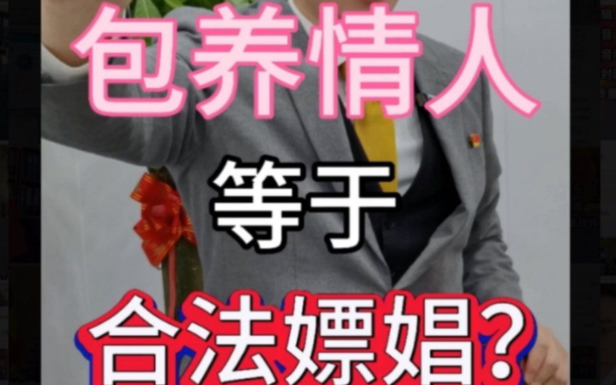 包养情人等于合法嫖娼吗?#刑事辩护 #取保候审 #无罪辩护哔哩哔哩bilibili