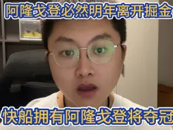 Télécharger la video: 快船得到阿隆戈登将成为冠军最大热门，穆雷续约戈登将肯定离开掘进，哈登➕小卡➕戈登阵容太全面了#阿隆戈登 #快船 #哈登