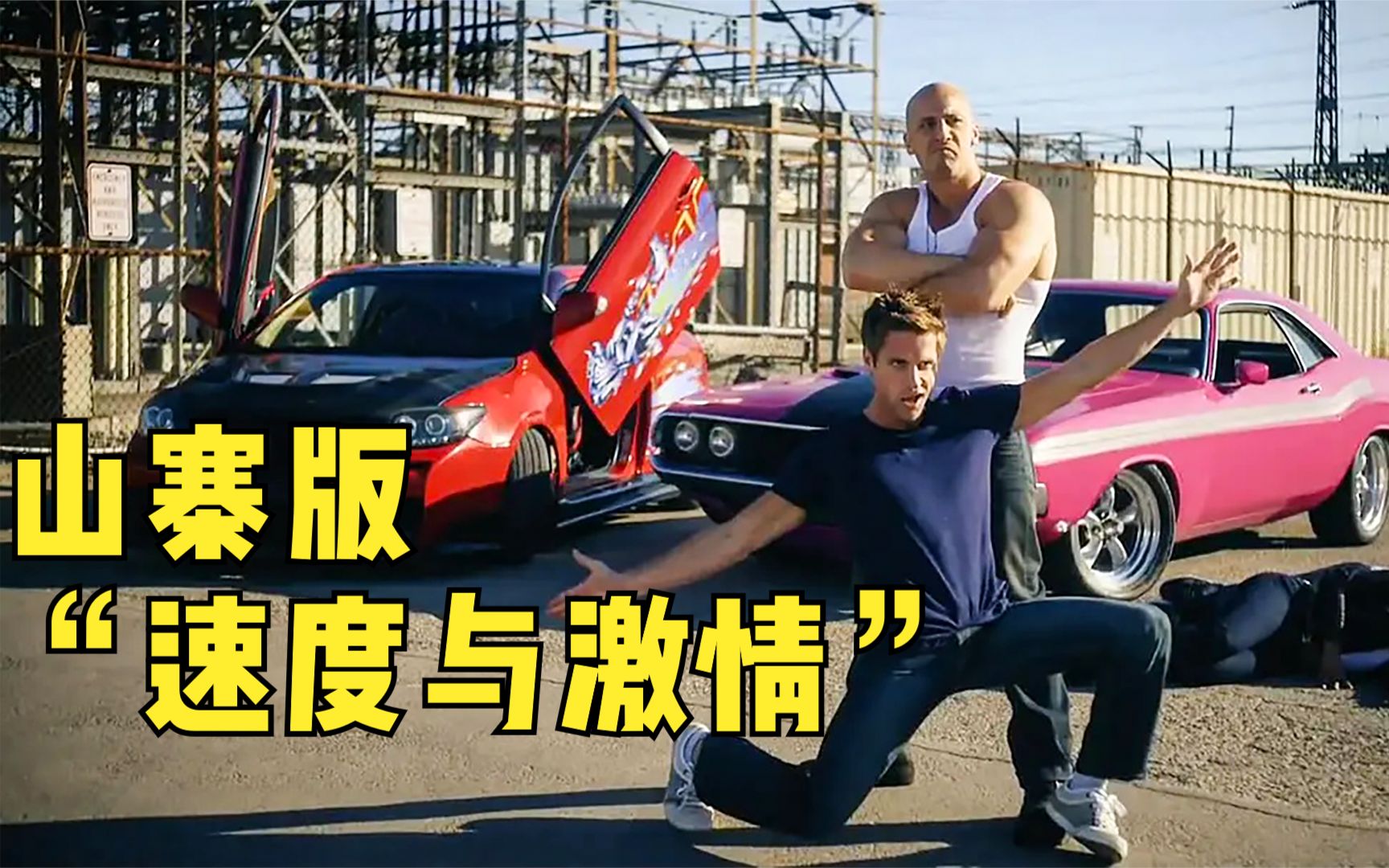 恶搞"速度与激情",剧情沙雕,但也可一饱眼福!快上车!喜剧