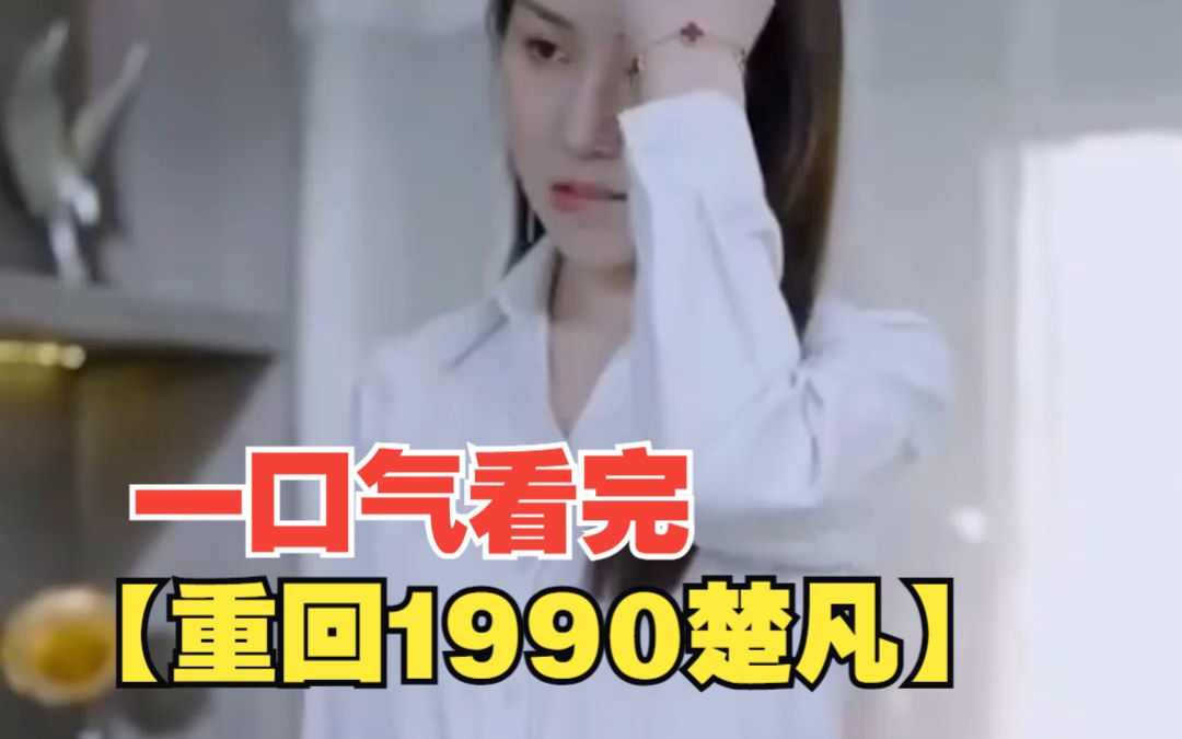 【重回1990楚凡】都市短剧系列大合集,一口气看完免费完整版