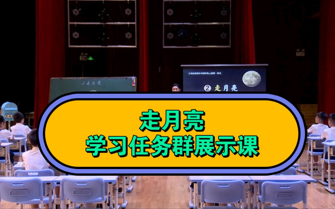 广东省小学语文学习任务群展示课 四上语文 《走月亮》新课标教学实录 大单元教学设计哔哩哔哩bilibili