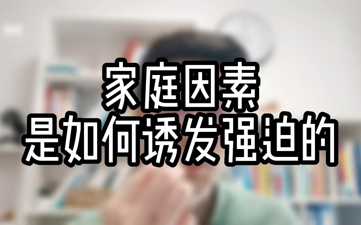 [图]【强迫症自愈】家庭因素是如何诱发强迫的 | 强迫症 | 焦虑症 | 森田疗法