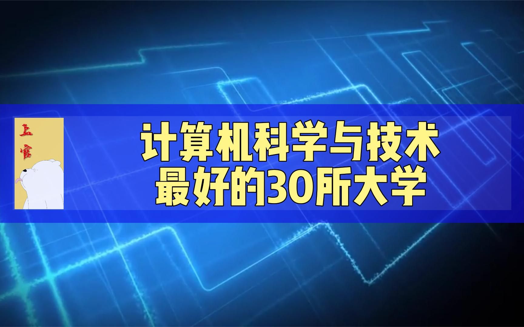 计算机科学与技术最好的30所大学,2022年软科评估哔哩哔哩bilibili