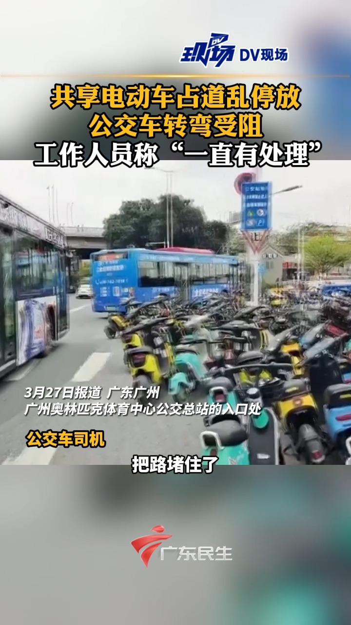 共享电动车占道乱停放,公交车转弯受阻,黄村街道综合行政执法办公室工作人员称“一直有处理”.#广东dou知道哔哩哔哩bilibili