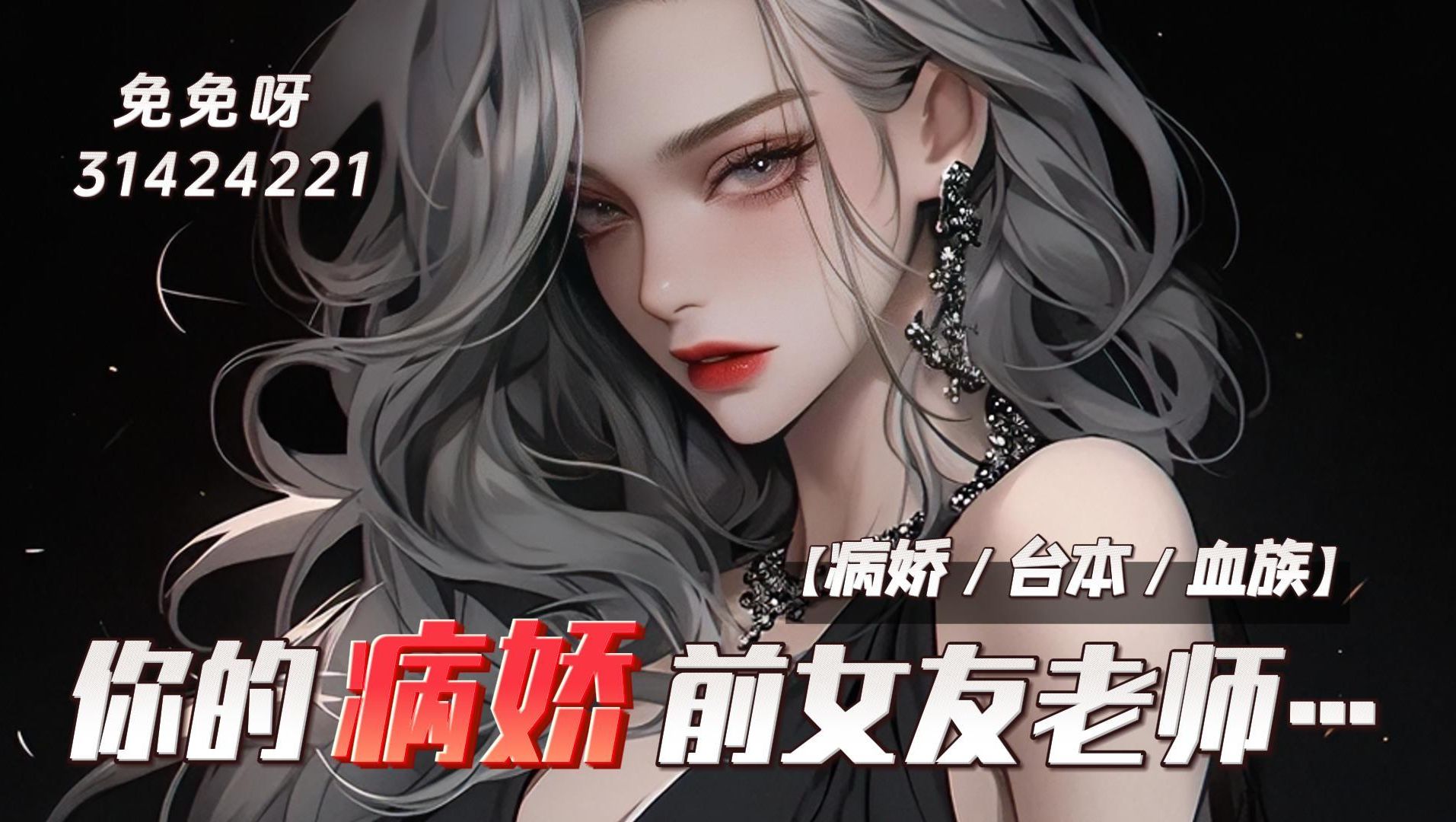 【中文音声|男性向|御姐|病娇|血族】你的病娇前女友老师