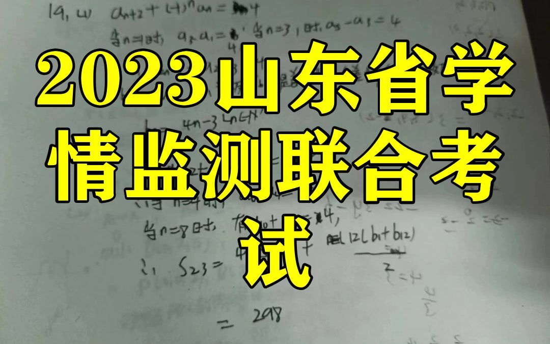 2023山东省学情监测联合考试!生物历史等科目提前汇总喔哔哩哔哩bilibili