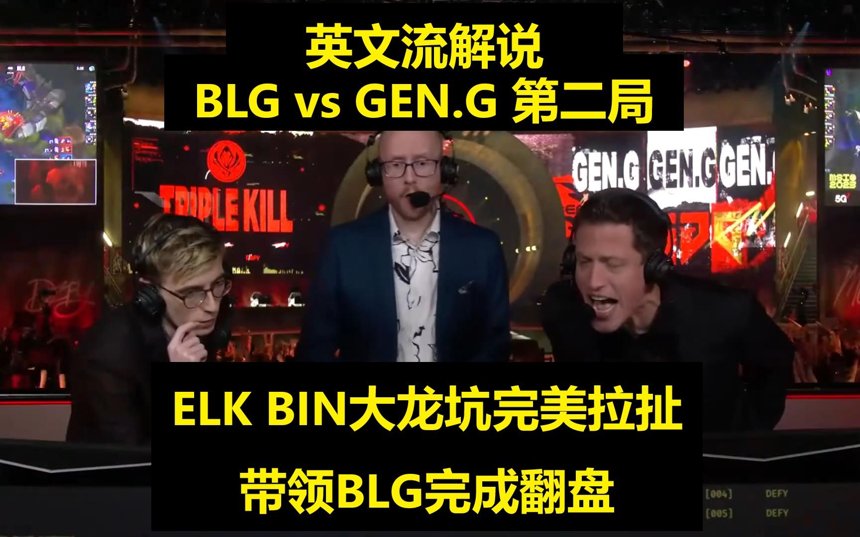 [图]【英文中字】 BLG vs GEN.G 第二局，英文流解说看ELK BIN大龙完美拉扯带领BLG翻盘