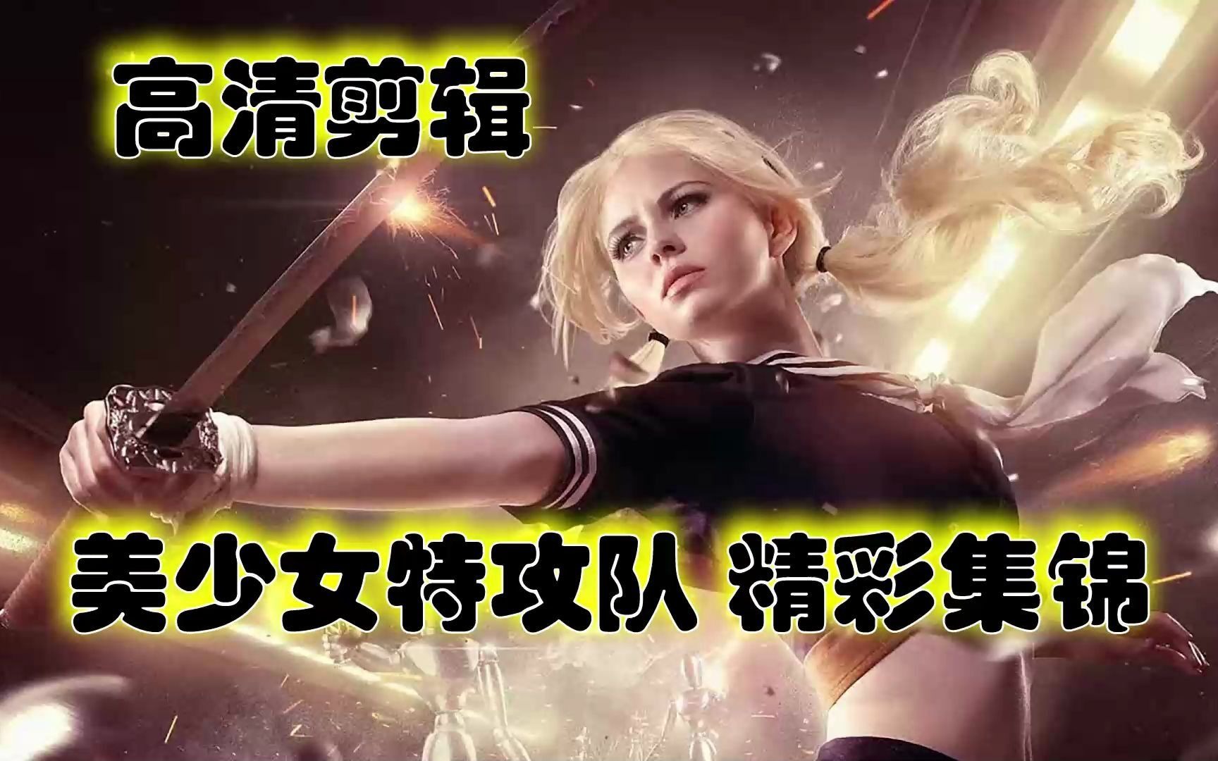 [图]美少女特攻队精彩剪辑