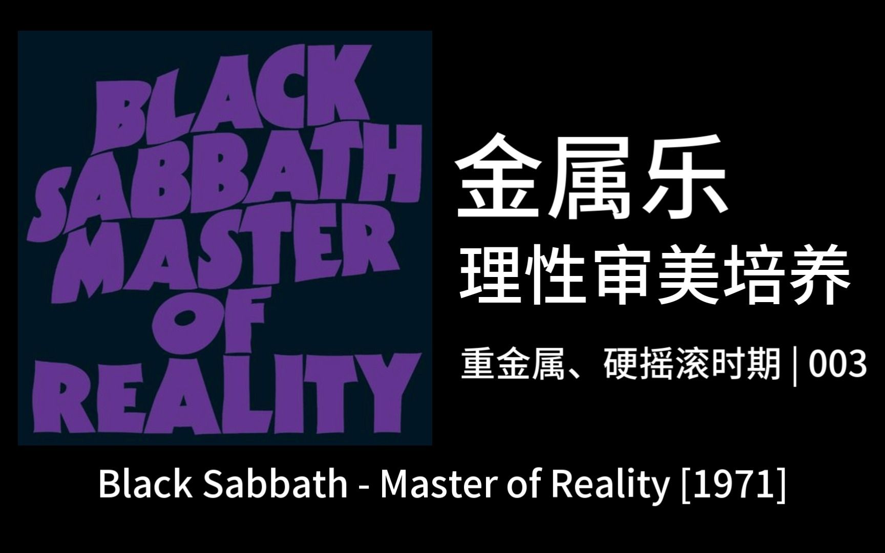 【金属乐理性审美培养】003|硬摇滚重金属时期 Black Sabbath  Master of Reality哔哩哔哩bilibili