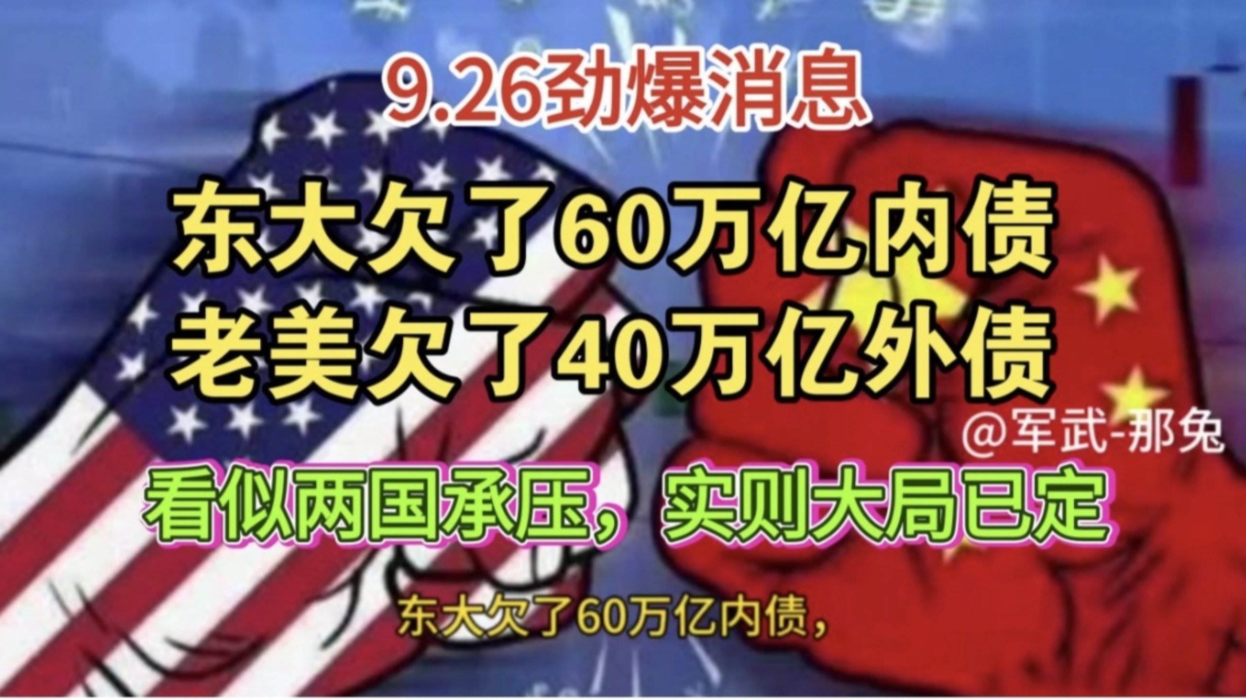 9.25劲爆消息！东大欠了60万亿内债！老美欠了40万亿外债！看似两国承压，实则大局已定！