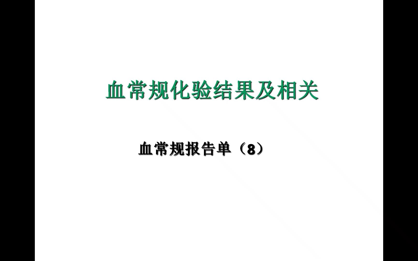 大细胞性贫血&VitB12与叶酸均缺乏血常规报告单(8)哔哩哔哩bilibili