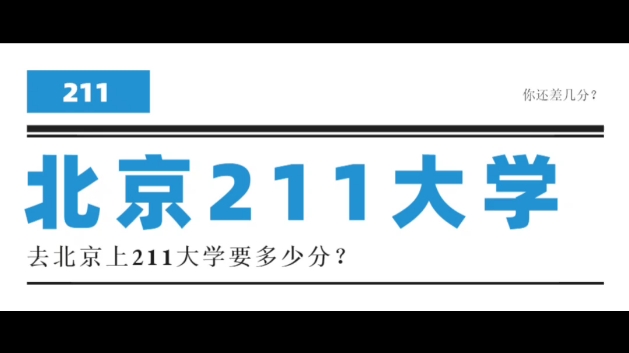 北京211大学分数线哔哩哔哩bilibili