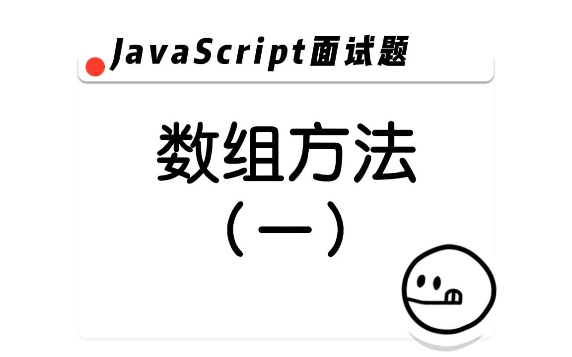 【JavaScript面试题】数组的方法(一)哔哩哔哩bilibili