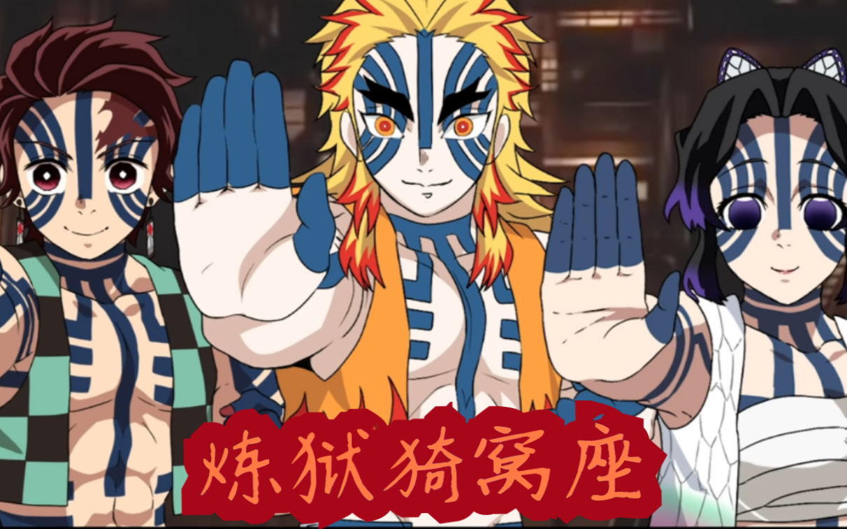 【鬼灭之刃】"你都已经做到了,炼狱杏寿郎" 致永远最好的炎柱