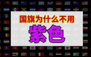 Скачать видео: 所有国家国旗不愿意用紫色?原因令人唏嘘!