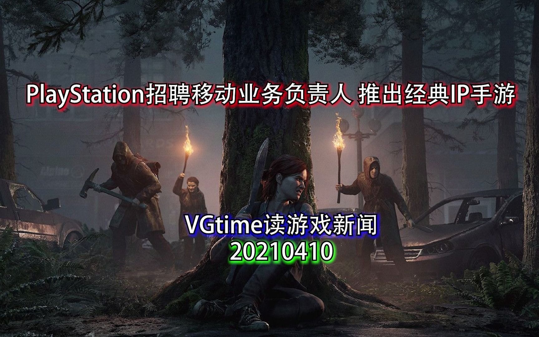 PlayStation招聘移动业务负责人 推出经典IP手游 VGtime读游戏新闻20210410哔哩哔哩bilibili