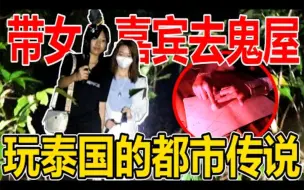 Download Video: 阿贊帶女嘉賓體驗泰國的都市傳說-碟仙丨真的很恐怖！！！