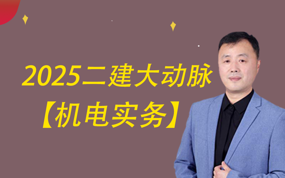 【最新更新】2025年二级建造师佑森丁雷二建机电实务精讲必看基础框架梳理大动脉全套精讲哔哩哔哩bilibili