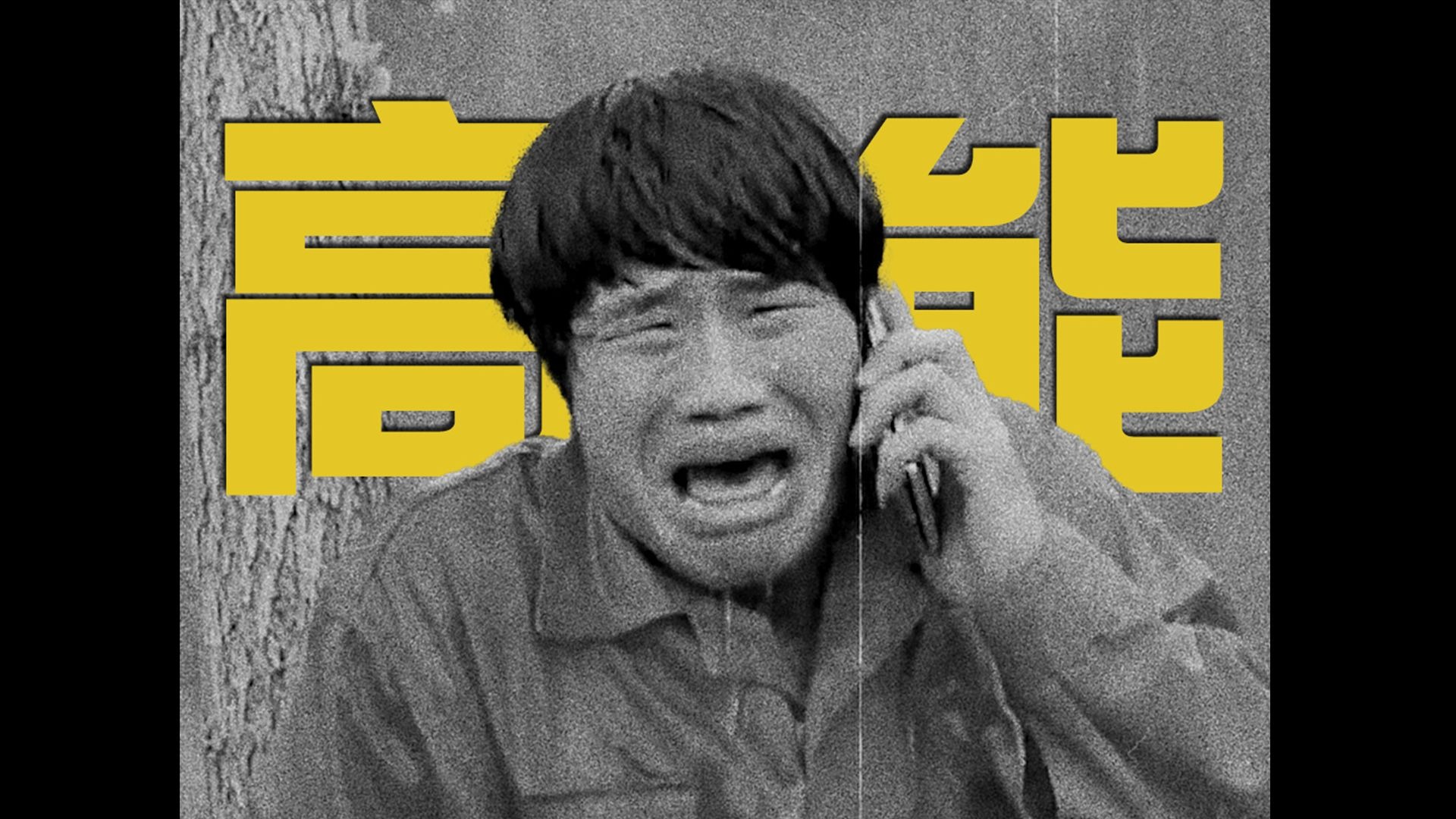 嘎子，但是卓别林默片风格！