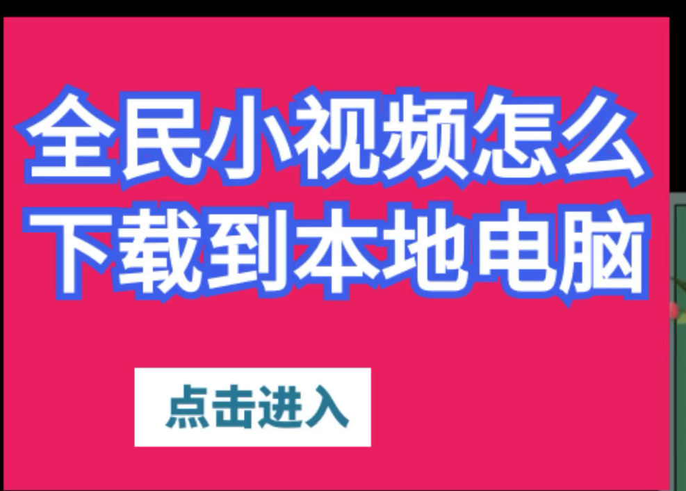 全民小视频短视频按照作者作品批量下载解析哔哩哔哩bilibili