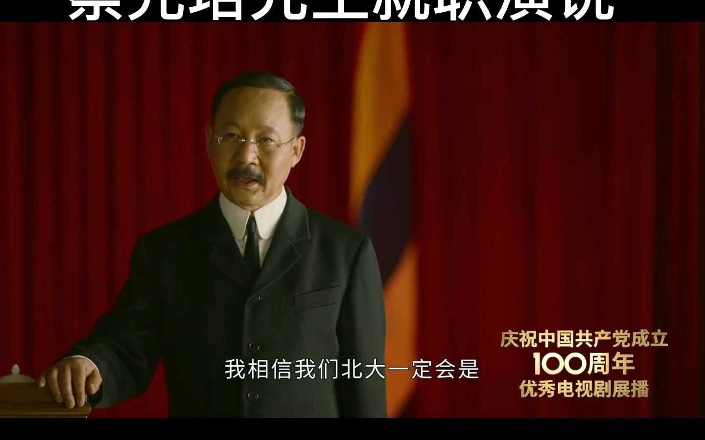 觉醒年代蔡元培任被北大校长演讲发言