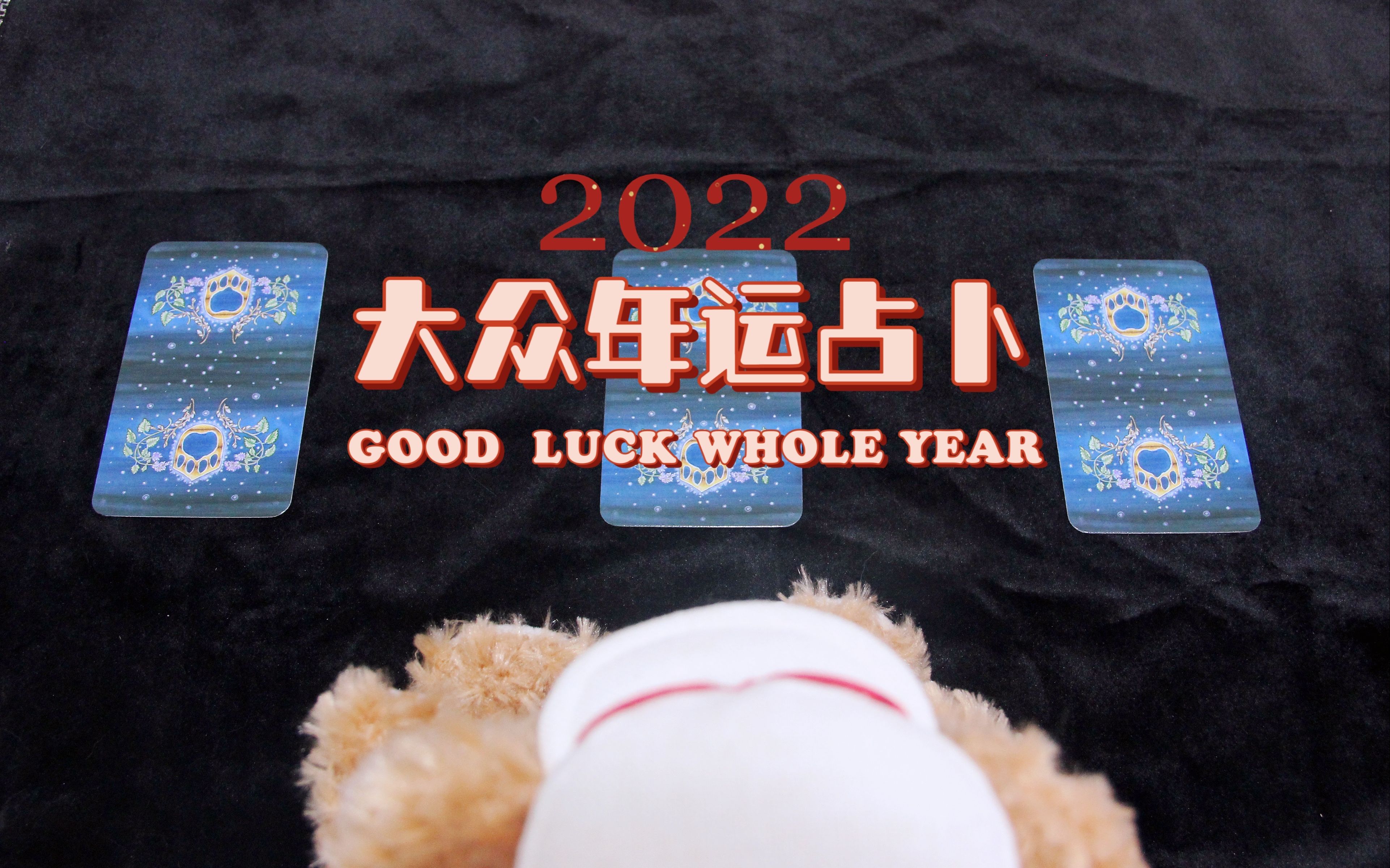 【塔罗占卜】2022年大众年运,收获好运气!哔哩哔哩bilibili