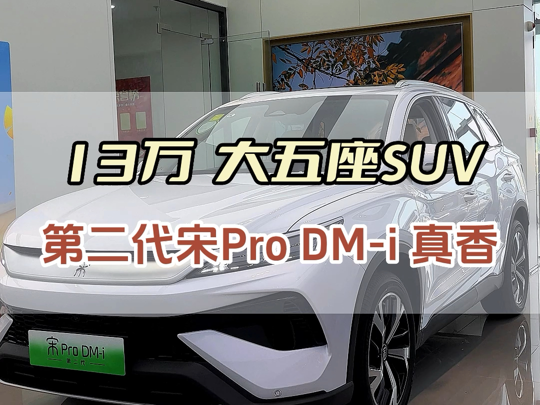 你为什么不选择第二代宋Pro DMi#比亚迪 #宋prodmi #新能源汽车 #比亚迪抽奖送30台仰望u8哔哩哔哩bilibili