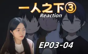 【一人之下S3reaction 03-04】宝儿姐和她没用的三个男人