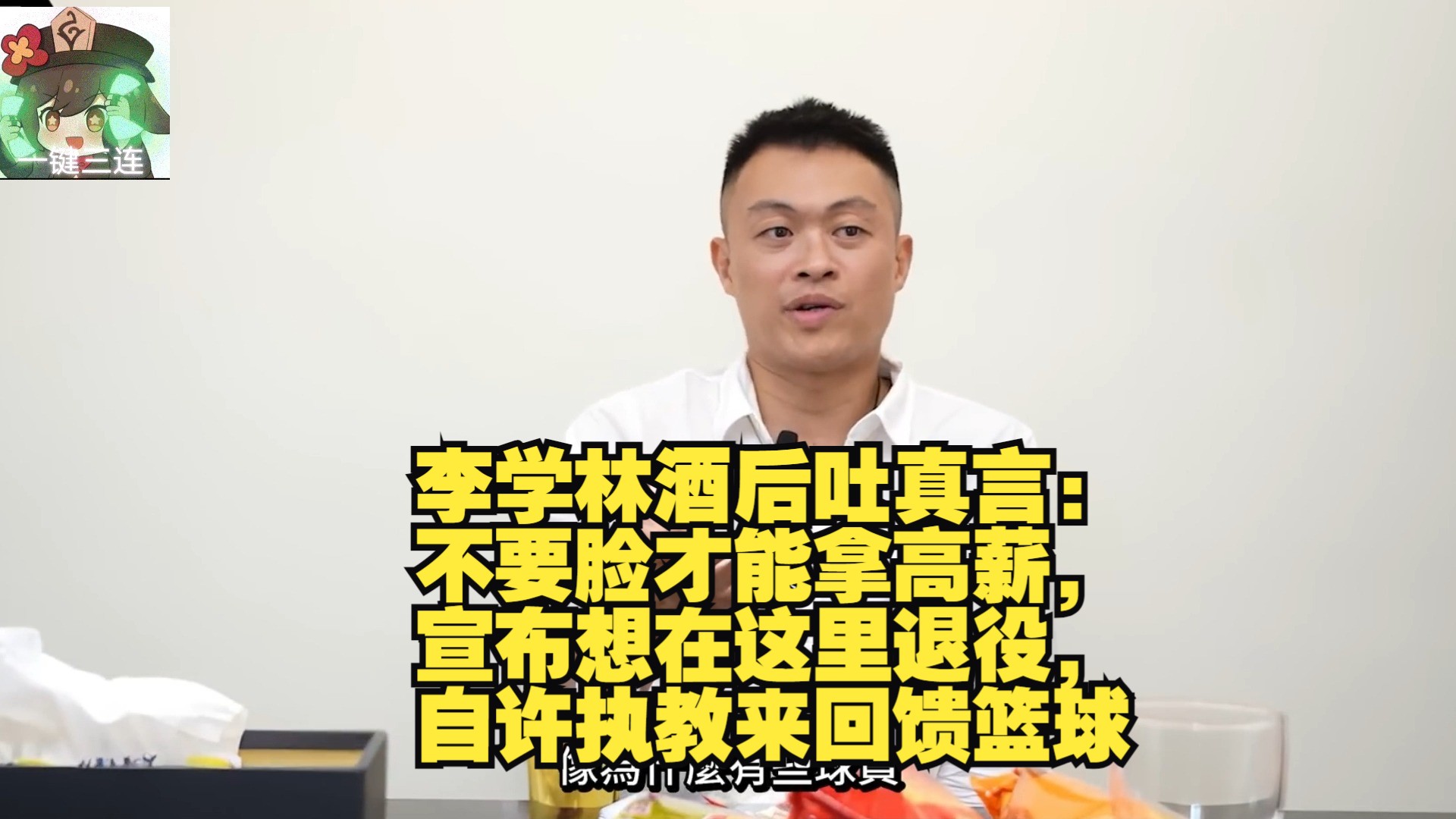 李学林酒后吐真言:不要脸才能拿高薪,宣布想在这里退役,自许执教来回馈篮球哔哩哔哩bilibili