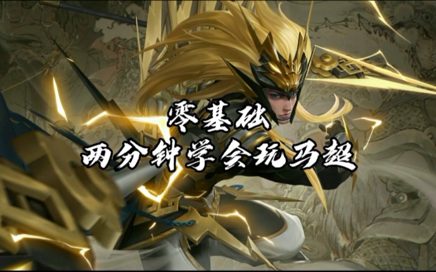 零基础两分钟学会玩马超