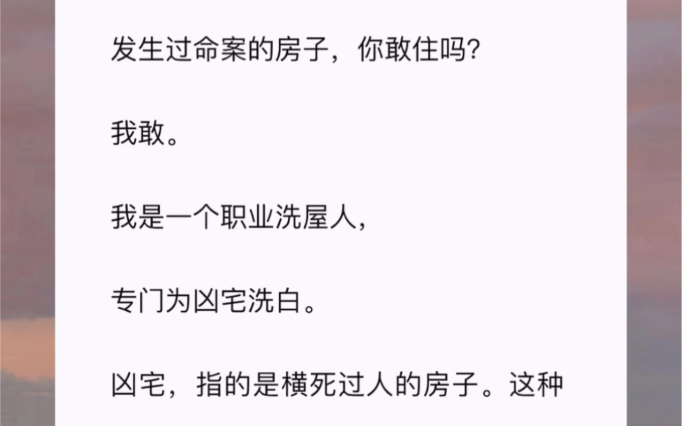 发生过命案的房子,你敢住吗?我敢.我是一个职业洗屋人,专门为凶宅洗白.凶宅,指的是横死过人的房子.这种房子即使价格很低哔哩哔哩bilibili