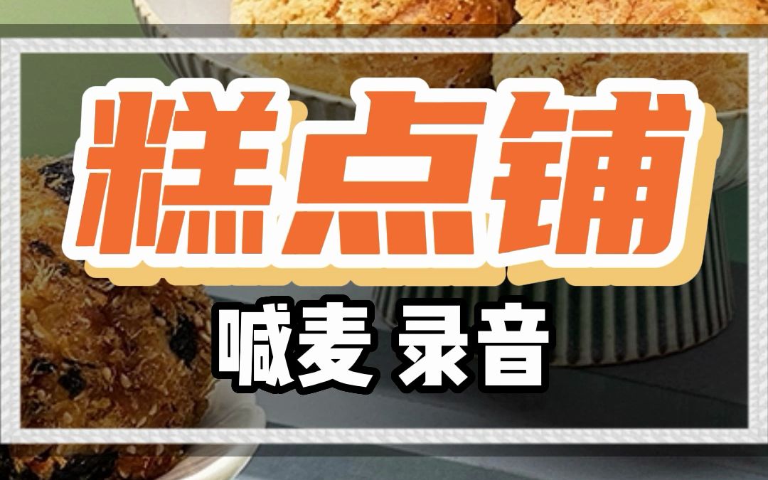 糕点铺叫卖广告录音哔哩哔哩bilibili