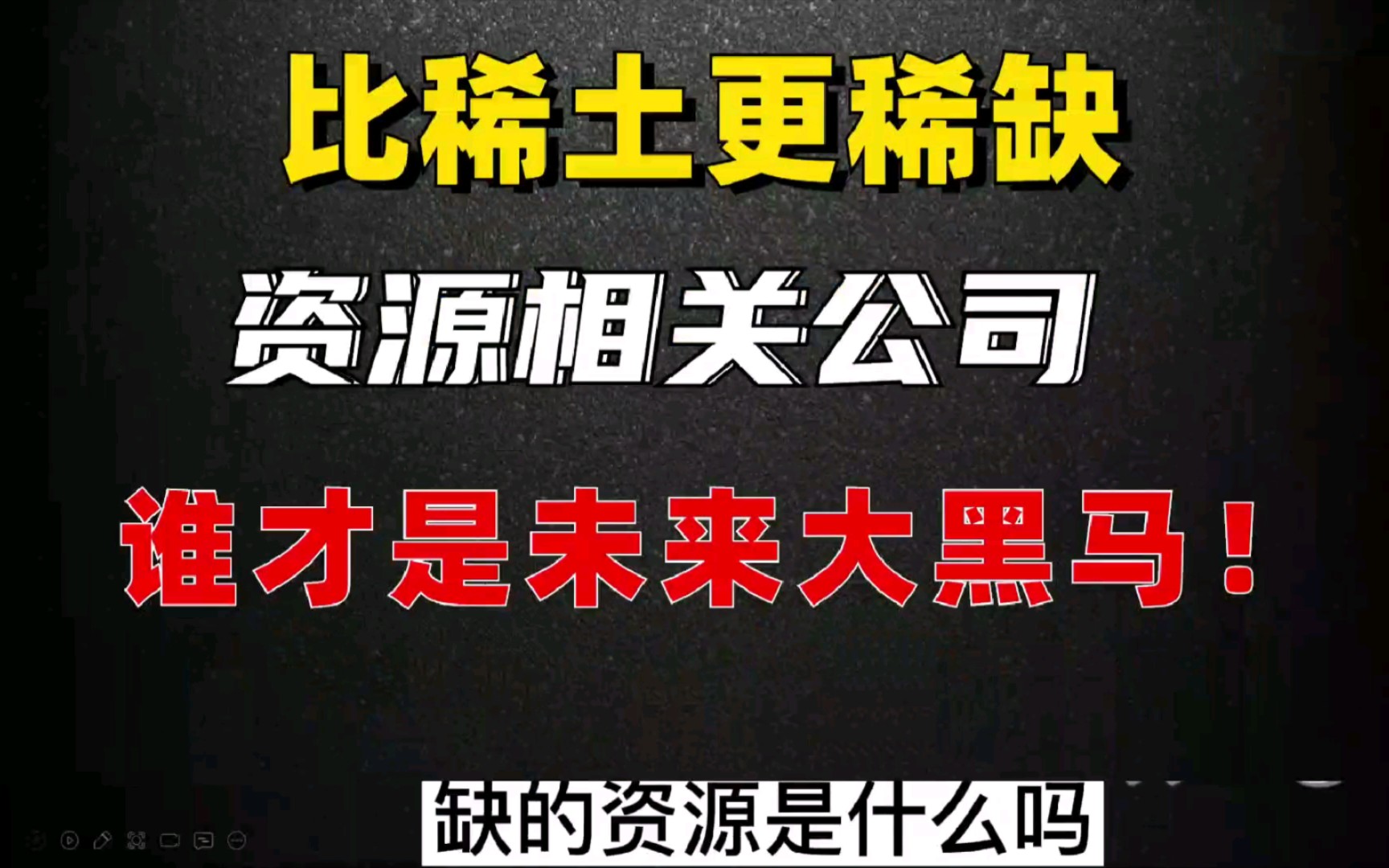 A股:比稀土更稀缺的资源,相关公司谁才是未来大黑马,值得收藏!哔哩哔哩bilibili